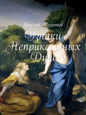 cover image of Узники неприкаянных Душ